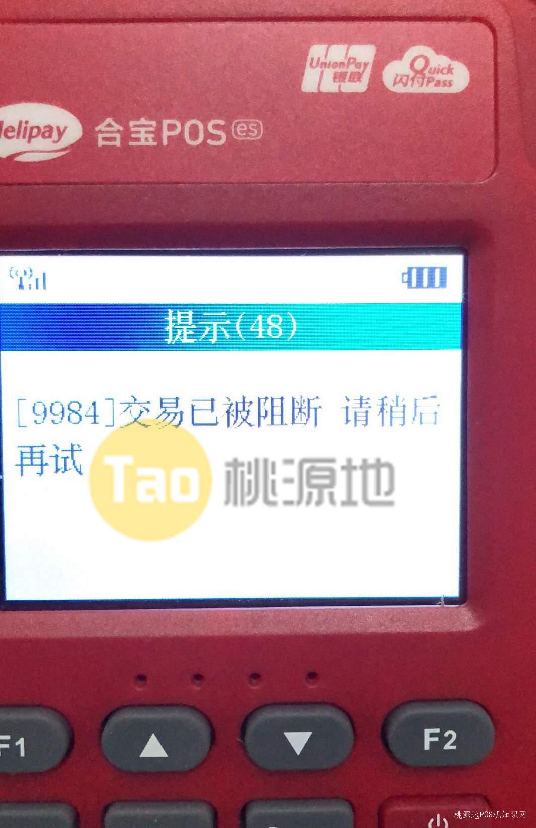 合利宝POS机：9984交易已阻断请稍后再试怎么解决？ 第1张